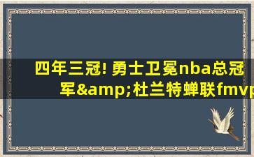 四年三冠! 勇士卫冕nba总冠军&杜兰特蝉联fmvp